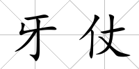 牙仗