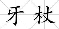 牙杖