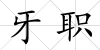 牙職