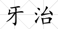 牙治