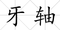 牙軸