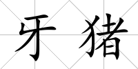 牙豬