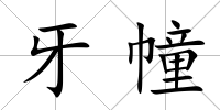 牙幢