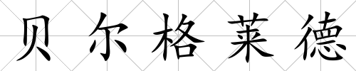 貝爾格萊德