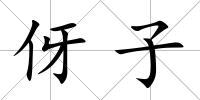伢子