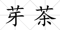 芽茶