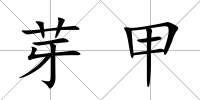 芽甲