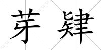芽肄