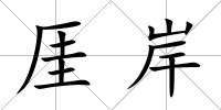 厓岸