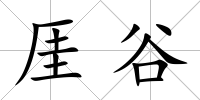 厓谷