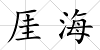 厓海