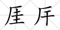 厓厈