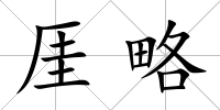 厓略