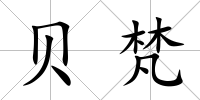 貝梵