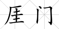 厓門