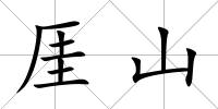 厓山