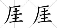 厓厓