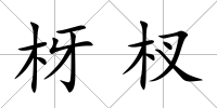枒杈