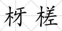 枒槎
