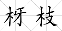 枒枝