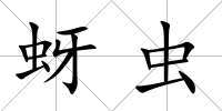 蚜蟲