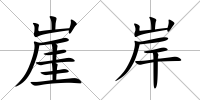 崖岸