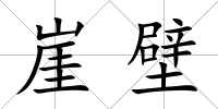 崖壁