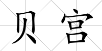 貝宮