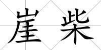 崖柴