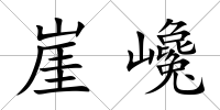 崖巉