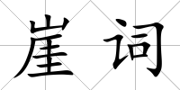 崖詞