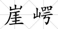 崖崿