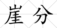 崖分