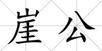 崖公