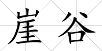 崖谷