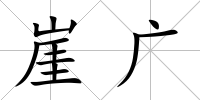 崖廣