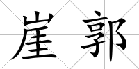 崖郭