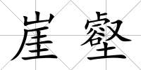 崖壑