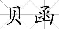貝函