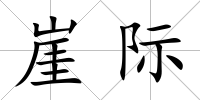 崖際