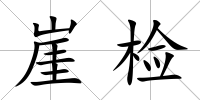 崖檢