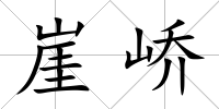 崖嶠
