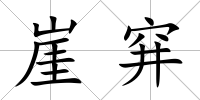 崖穽