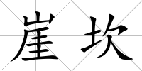 崖坎