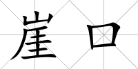 崖口