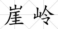 崖嶺