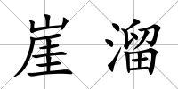 崖溜