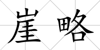 崖略