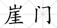 崖門