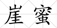 崖蜜